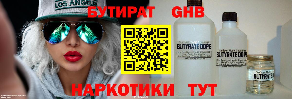 БУТИРАТ GHB  Вход с VPN  Бутират  Мирный 