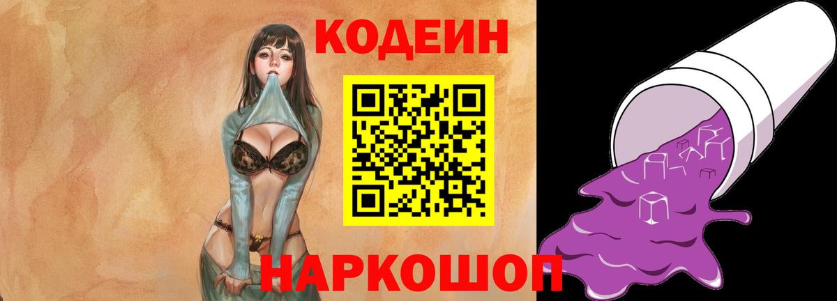 Codein Purple Drank  Вход с VPN  Мирный 